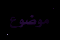 لا توجد مشاركات جديدة