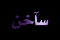 أكثر من 15 رد أو 150 مشاهدة